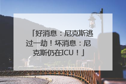 好消息：尼克斯逃过一劫！坏消息：尼克斯仍在ICU！