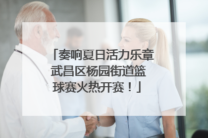 奏响夏日活力乐章 武昌区杨园街道篮球赛火热开赛！
