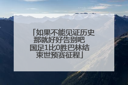 如果不能见证历史 那就好好告别吧 国足1比0胜巴林结束世预赛征程