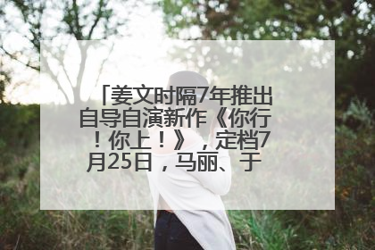 姜文时隔7年推出自导自演新作《你行！你上！》，定档7月25日，马丽、于和伟、辛芷蕾出演
