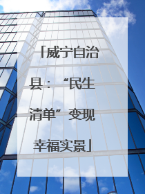 威宁自治县：“民生清单”变现幸福实景