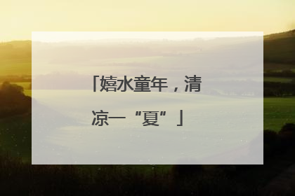 嬉水童年，清凉一“夏”