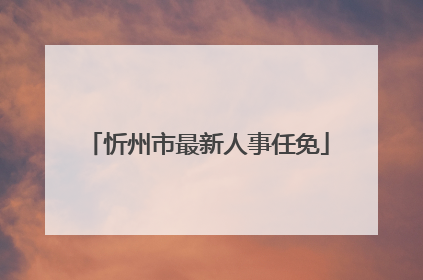 忻州市最新人事任免