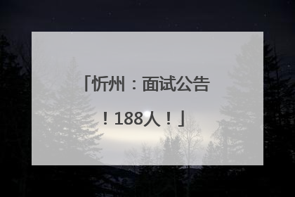 忻州：面试公告！188人！