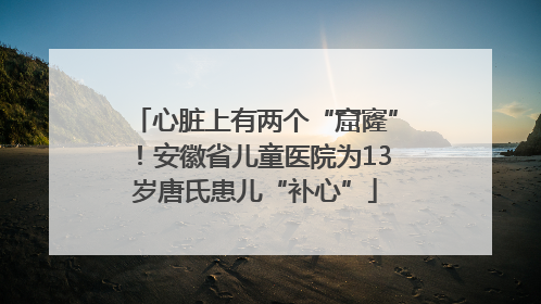 心脏上有两个“窟窿”！安徽省儿童医院为13岁唐氏患儿“补心”