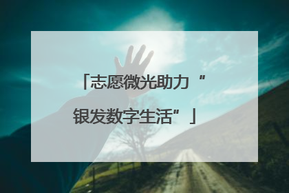 志愿微光助力“银发数字生活”