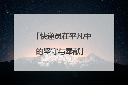 快递员在平凡中的坚守与奉献