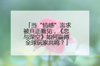 当“情感”需求被真正看见，《恋与深空》如何赢得全球玩家共鸣？