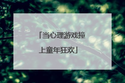 当心理游戏撞上童年狂欢