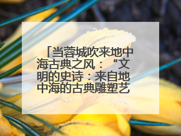 当蓉城吹来地中海古典之风：“文明的史诗：来自地中海的古典雕塑艺术”正式启幕