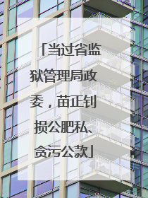 当过省监狱管理局政委，苗正钊损公肥私、贪污公款