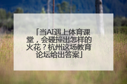 当AI遇上体育课堂，会碰撞出怎样的火花？杭州这场教育论坛给出答案