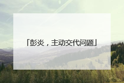 彭炎，主动交代问题