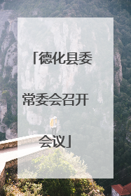 德化县委常委会召开会议