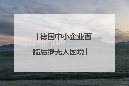 德国中小企业面临后继无人困境