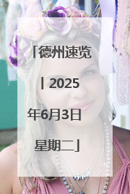 德州速览丨2025年6月3日 星期二