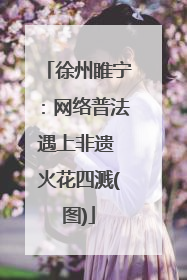徐州睢宁：网络普法遇上非遗 火花四溅(图)