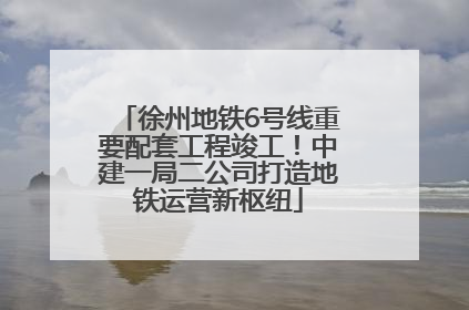 徐州地铁6号线重要配套工程竣工！中建一局二公司打造地铁运营新枢纽