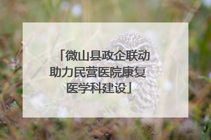 微山县政企联动助力民营医院康复医学科建设