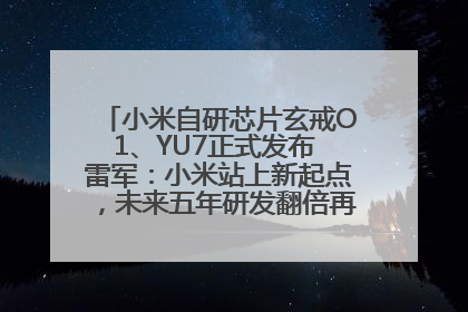 小米自研芯片玄戒O1、YU7正式发布 雷军：小米站上新起点，未来五年研发翻倍再投2000亿元