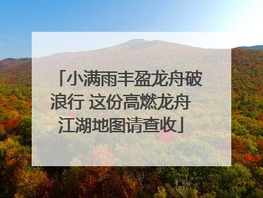 小满雨丰盈龙舟破浪行 这份高燃龙舟江湖地图请查收