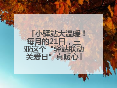小驿站大温暖！每月的21日，三亚这个“驿站联动关爱日”真暖心