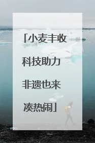 小麦丰收 科技助力 非遗也来凑热闹