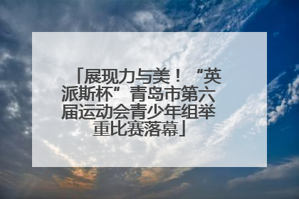 展现力与美！“英派斯杯”青岛市第六届运动会青少年组举重比赛落幕