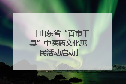 山东省“百市千县”中医药文化惠民活动启动