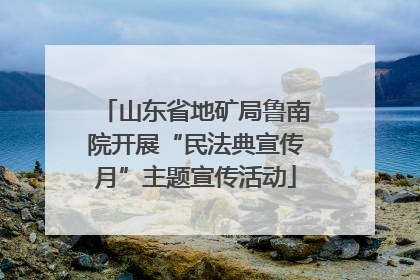 山东省地矿局鲁南院开展“民法典宣传月”主题宣传活动