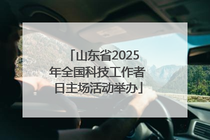 山东省2025年全国科技工作者日主场活动举办