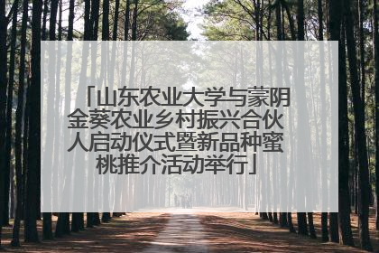 山东农业大学与蒙阴金葵农业乡村振兴合伙人启动仪式暨新品种蜜桃推介活动举行