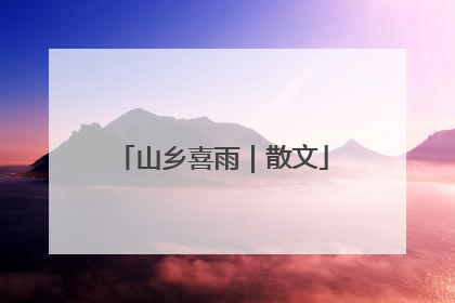 山乡喜雨｜散文