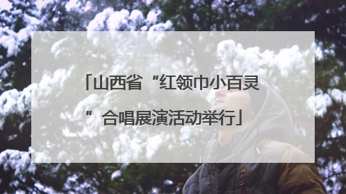 山西省“红领巾小百灵”合唱展演活动举行