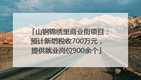 山钢锦绣里商业街项目：预计新增税收700万元，提供就业岗位900余个