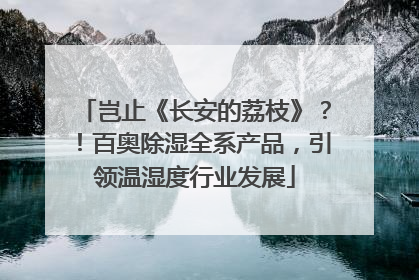 岂止《长安的荔枝》？！百奥除湿全系产品，引领温湿度行业发展
