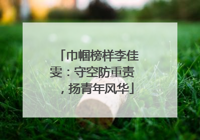 巾帼榜样李佳雯：守空防重责，扬青年风华