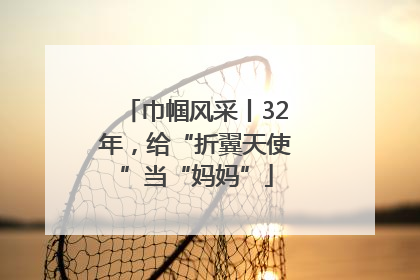 巾帼风采丨32年，给“折翼天使”当“妈妈”