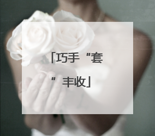 巧手“套”丰收
