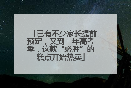 已有不少家长提前预定，又到一年高考季，这款“必胜”的糕点开始热卖