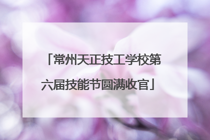 常州天正技工学校第六届技能节圆满收官