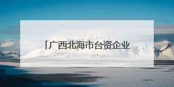 广西北海市台资企业协会向学校捐赠图书
