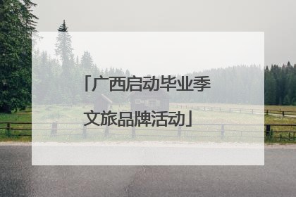 广西启动毕业季文旅品牌活动