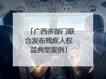 广西多部门联合发布残疾人权益典型案例