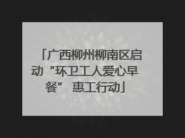 广西柳州柳南区启动“环卫工人爱心早餐” 惠工行动