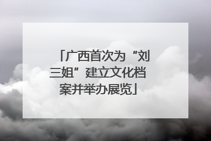 广西首次为“刘三姐”建立文化档案并举办展览
