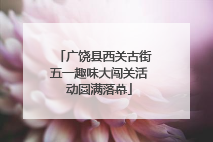 广饶县西关古街五一趣味大闯关活动圆满落幕