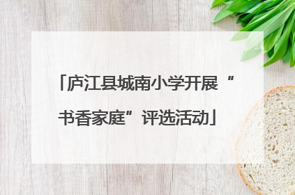 庐江县城南小学开展“书香家庭”评选活动
