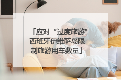 应对“过度旅游” 西班牙伊维萨岛限制旅游用车数量