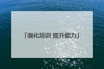 强化培训 提升能力